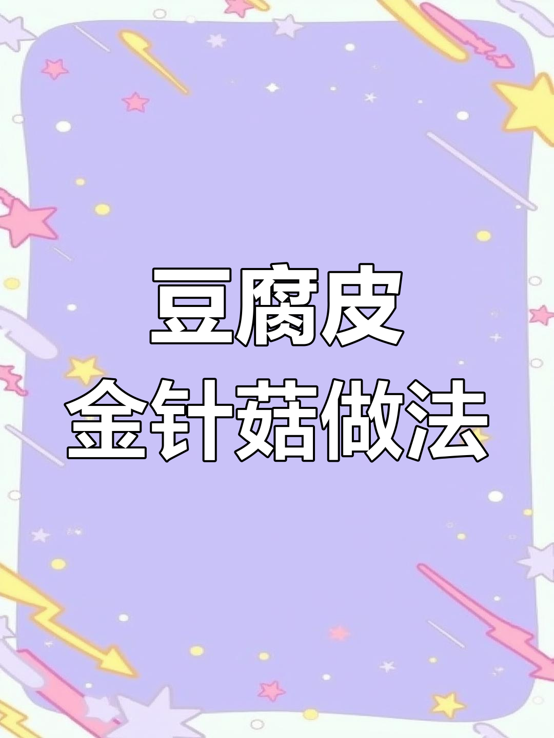 金针菇豆皮炒出家常美味,简单又好吃