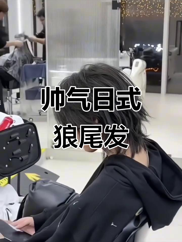 日系酷帅鲻鱼头狼尾发型,打造时尚新风潮