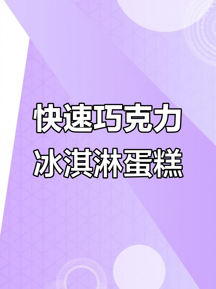 三分钟搞定巧克力冰淇淋蛋糕,轻松做出丝滑美味