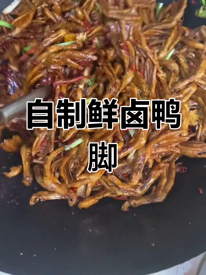 鲜卤鸭脚独家做法公开,零添加手工制作