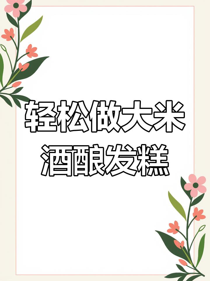 用大米和酒酿做松软香甜发糕,不粘牙的秘诀就在这里