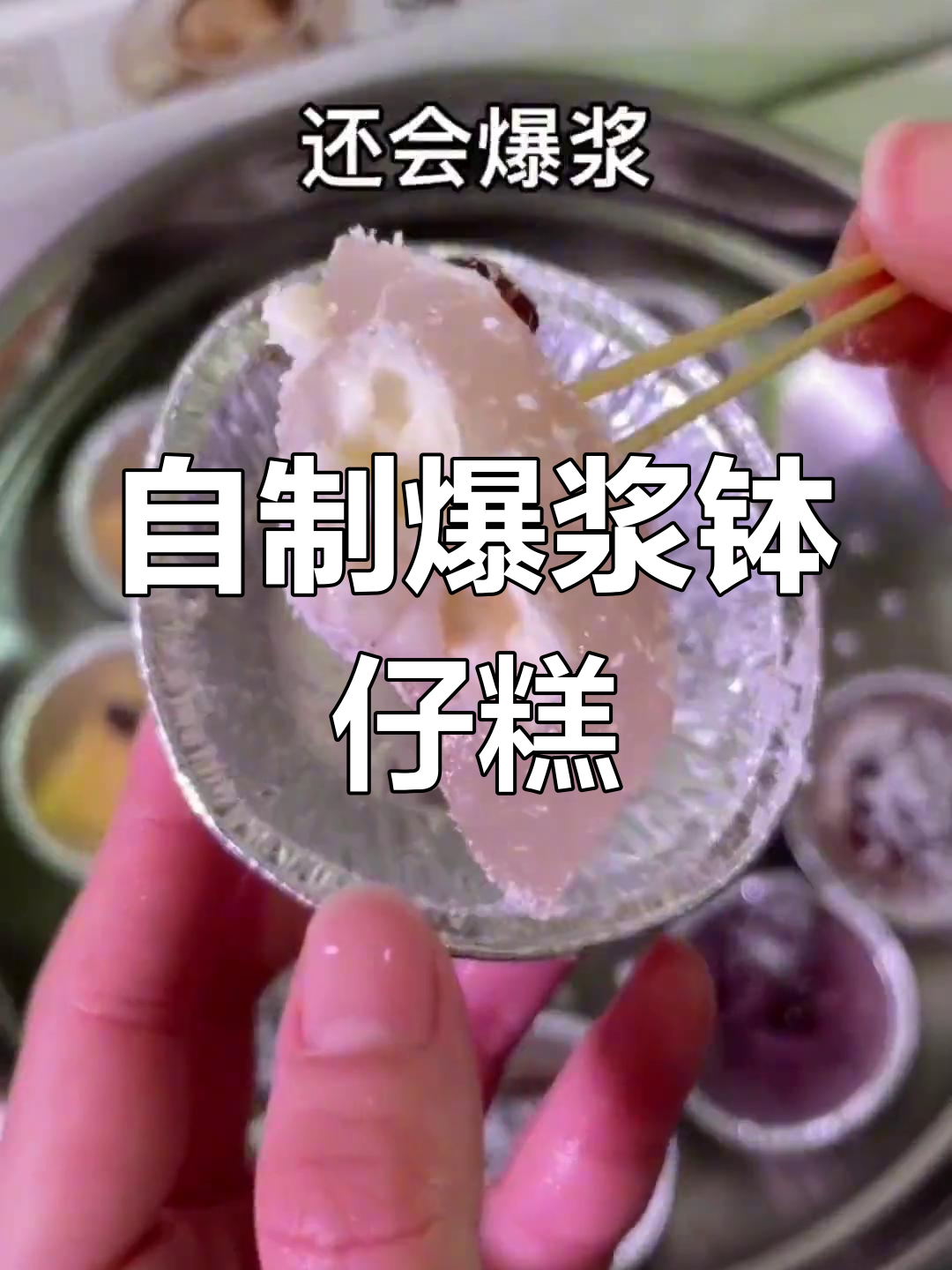 爆浆钵仔糕制作教程,轻松学会