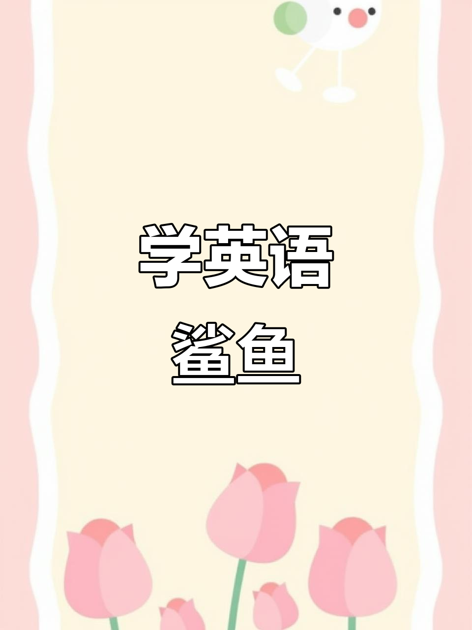 每天学个英文单词:鲨鱼,了解大白鲨的神秘魅力