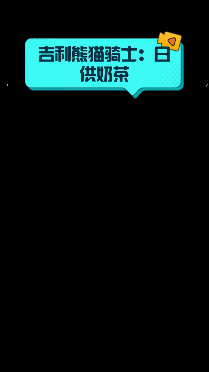 吉利熊猫骑士:日供奶茶