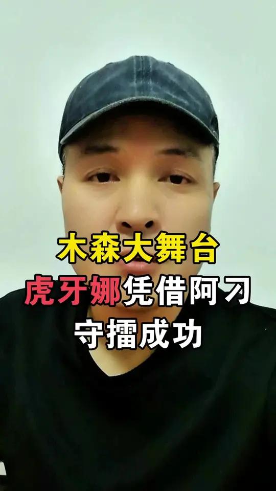 木森大舞台虎牙娜大魔王凭借一首阿刁守擂成功,太过深情与完美