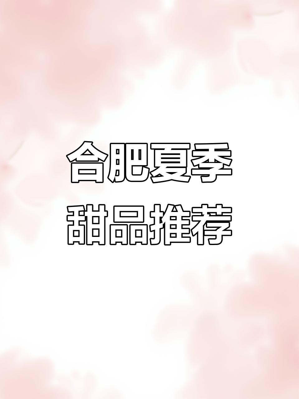 合肥宝藏下午茶,一口酸奶带你感受夏日清凉