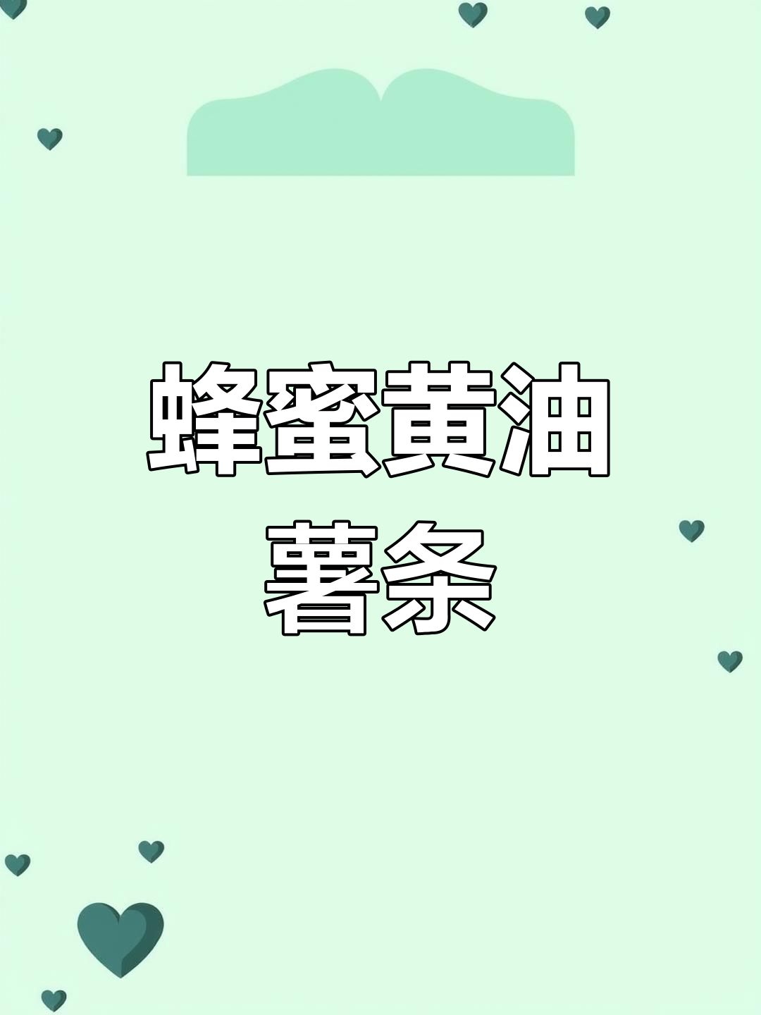 感冒中的美食日常,蜂蜜黄油薯条来袭
