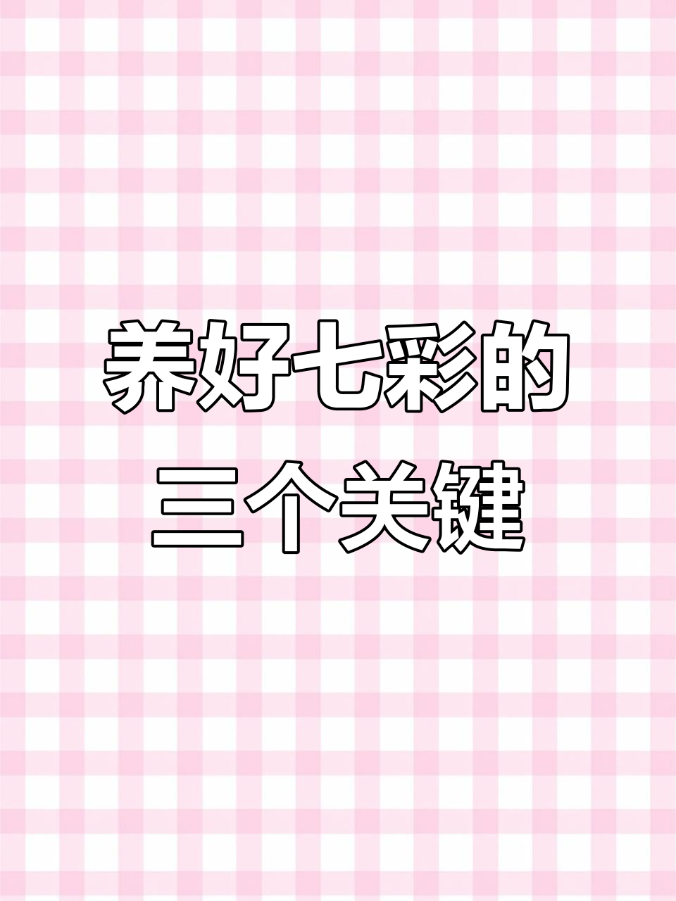 七彩神仙鱼养殖三大雷区，避免翻车从这里开始