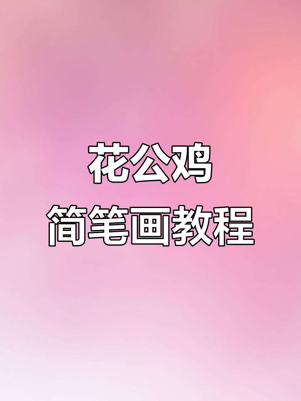简单步骤教你画可爱花公鸡，快来一起动手试试！