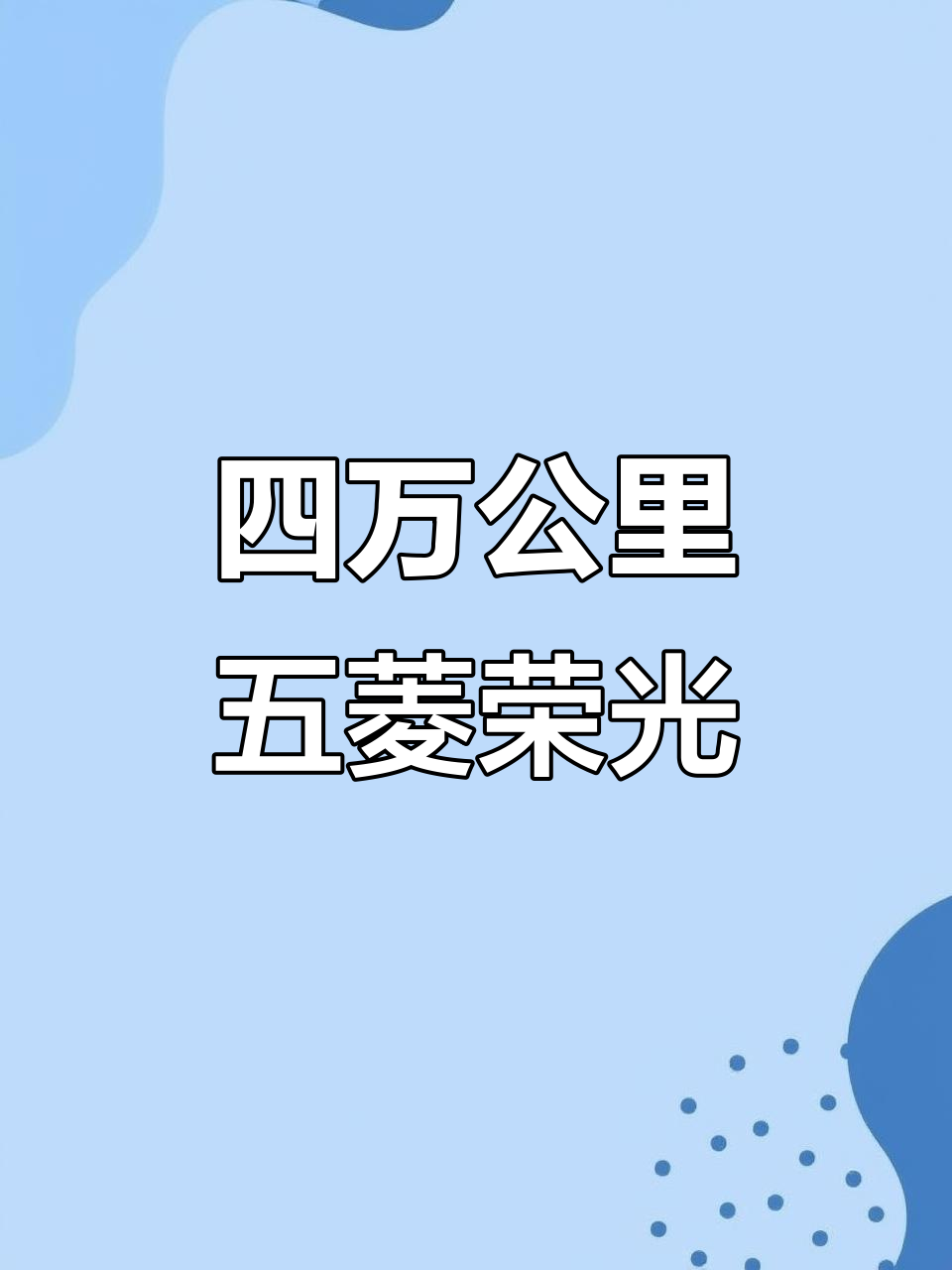 五菱荣光面包车,四万公里实拍,八座配置超值福利