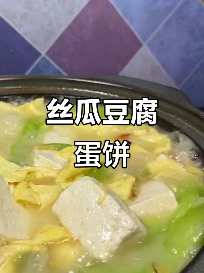 丝瓜豆腐鸡蛋饼,简单又美味,减脂必备!