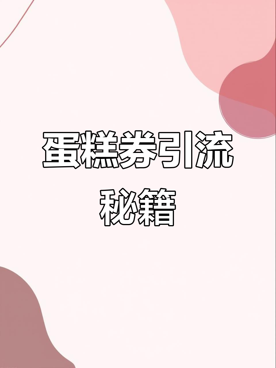 用24张蛋糕券吸引1000新客,转化率高达60%!