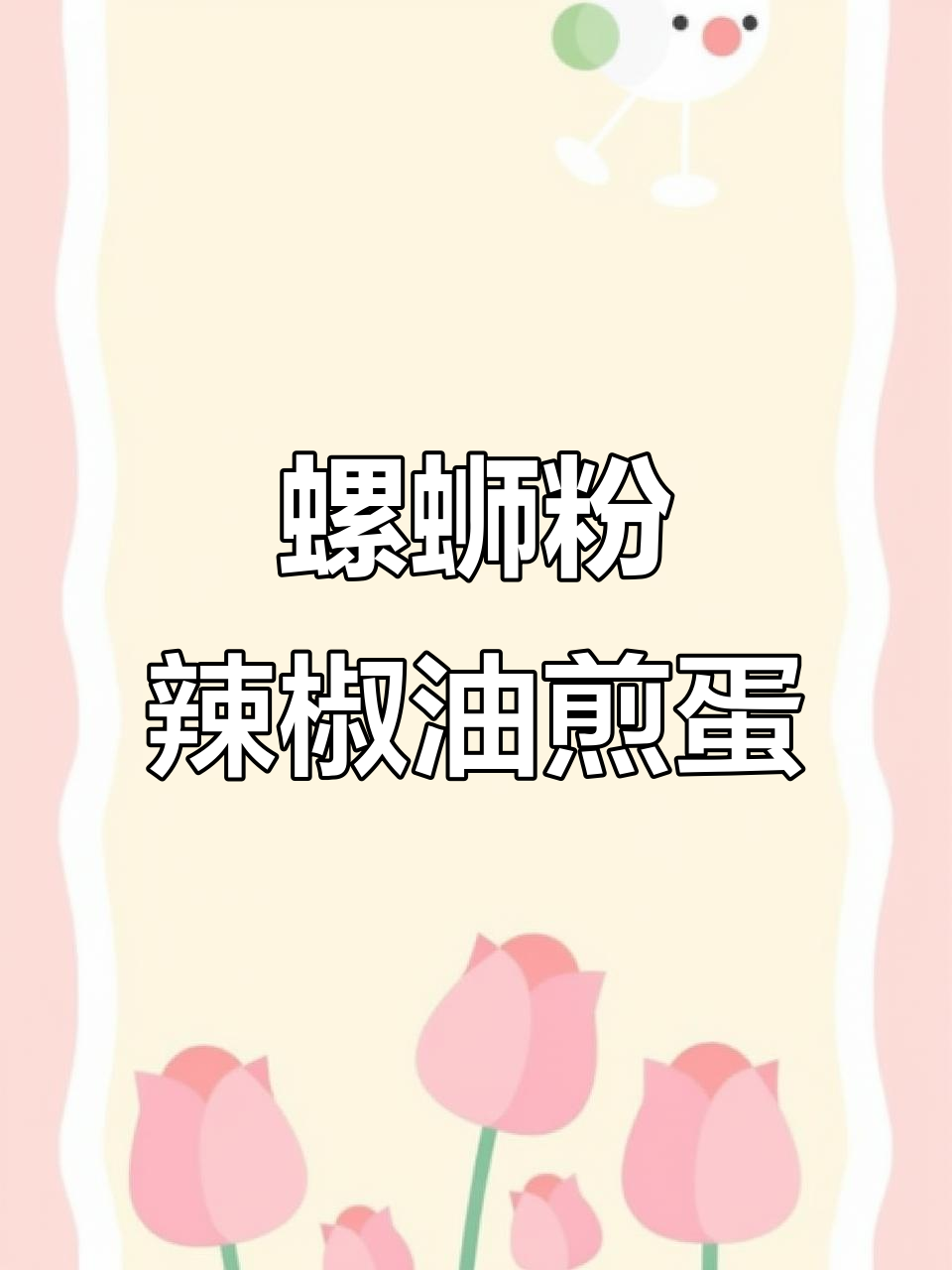 用螺蛳粉辣椒油煎蛋,竟然这么香!试试这个新做法