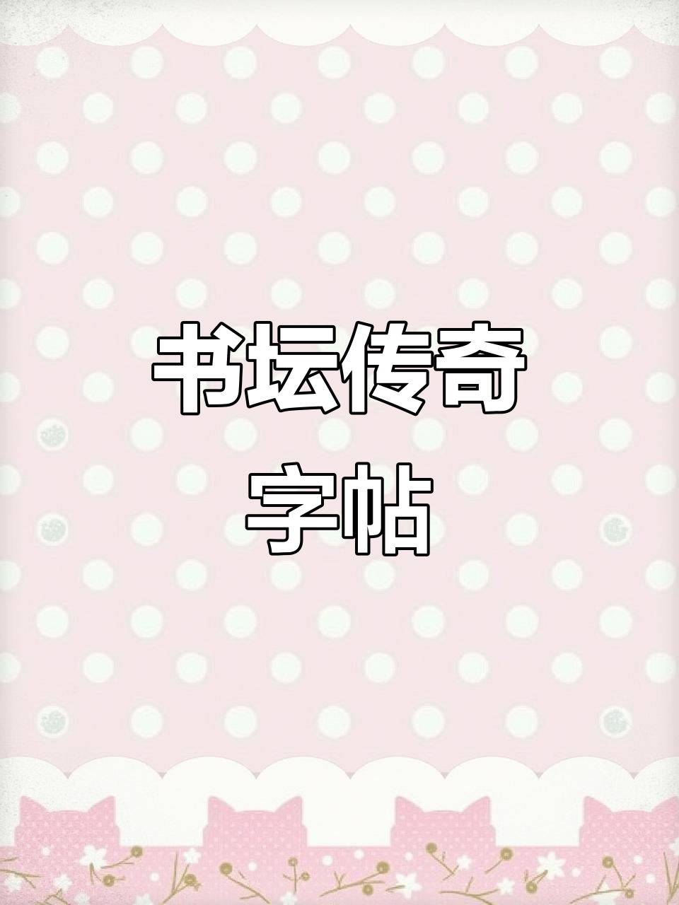 启功推荐,赵孟日练十遍,字帖成书法经典