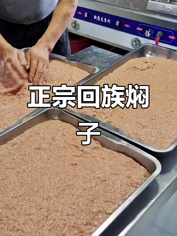 回民传统焖子做法大揭秘,手把手教你做正宗美味