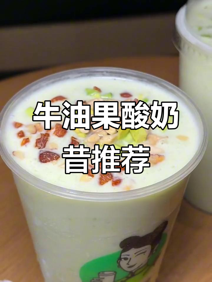 沪上阿姨牛油果酸奶奶昔,巴旦木口味超赞!