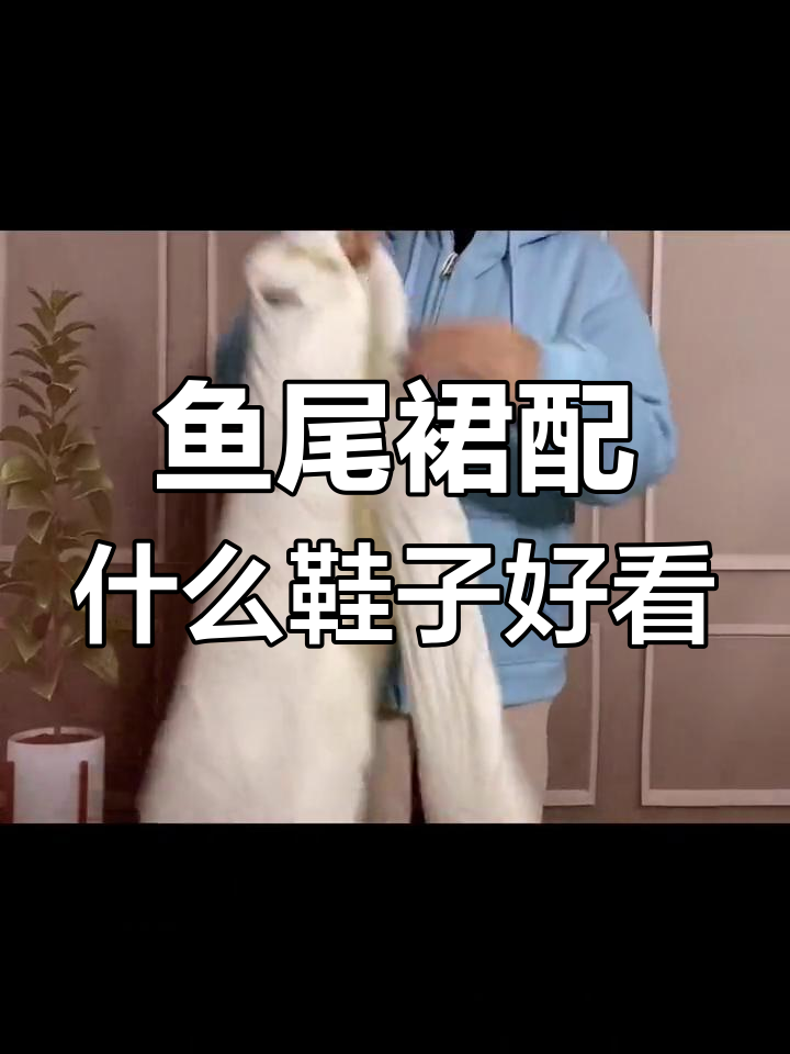 半身鱼尾裙搭配毛毛鞋,优雅气质满分!