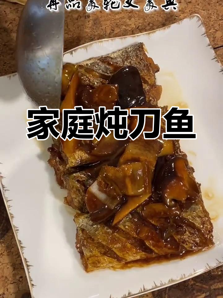 家常炖刀鱼，鲜香十足，简单又美味
