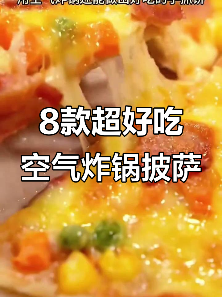 8种空气炸锅披萨做法,简单又美味