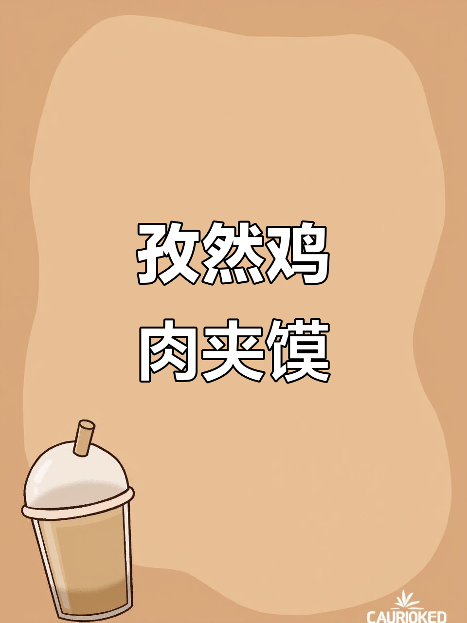 孜然鸡胸肉夹馍,香嫩不腻,孩子超爱