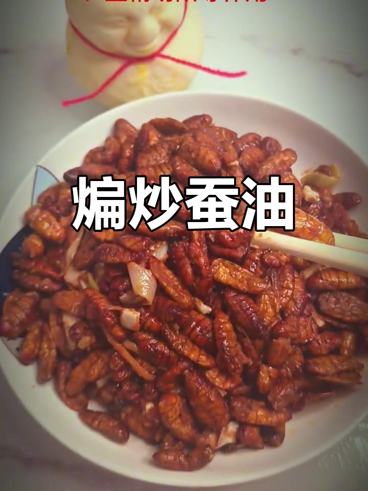 蚕蛹与鸭蛋黄的营养功效,降脂护肝
