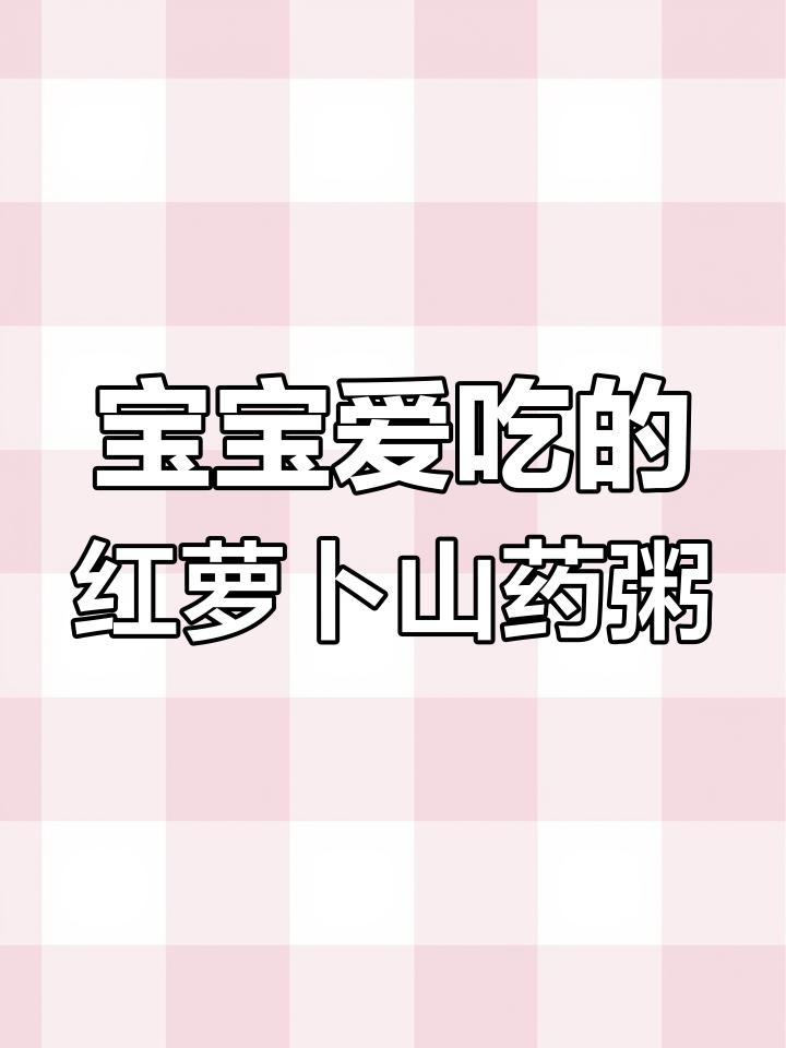 六至八个月宝宝辅食:红萝卜山药十倍粥做法