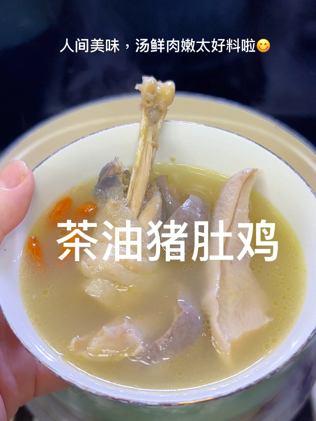 茶油猪肚鸡