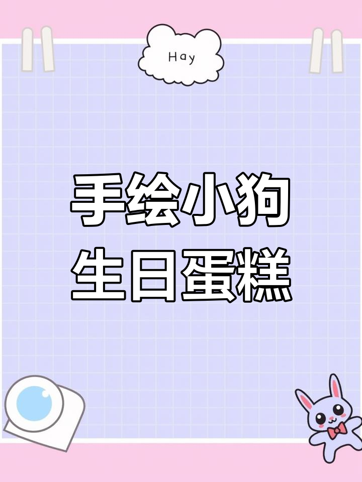 小狗蛋糕制作大揭秘,手绘小狗狗超可爱!