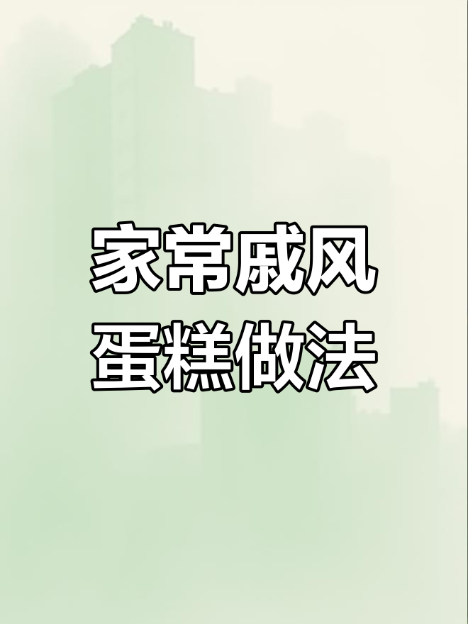 2020年5月26日戚风蛋糕零失败教程