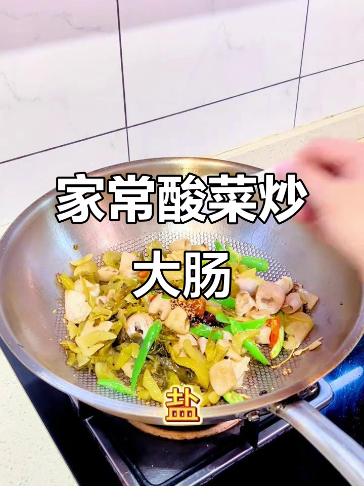 广东酸菜炒大肠，家常下饭新风味！