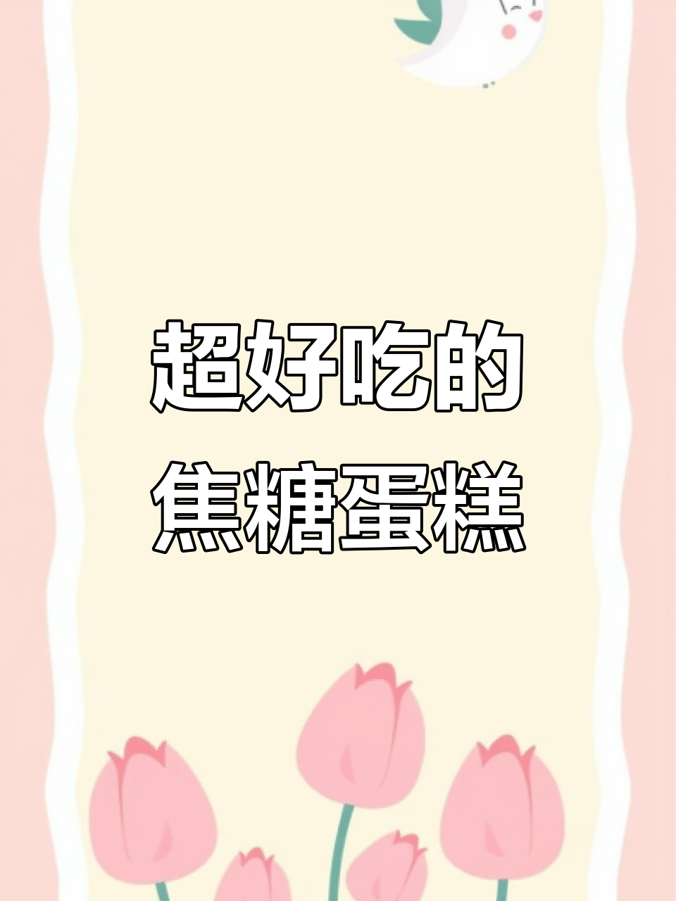 焦糖蛋糕,简单又美味!香脆口感让人无法抗拒
