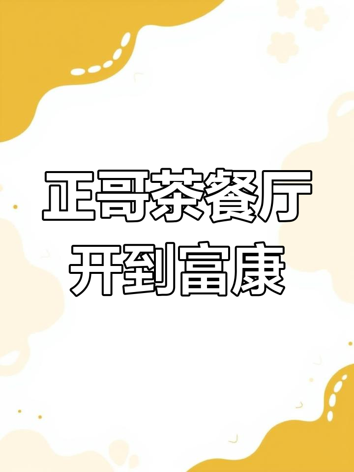 正哥茶餐厅新店开业,富康广场手工点心大受欢迎