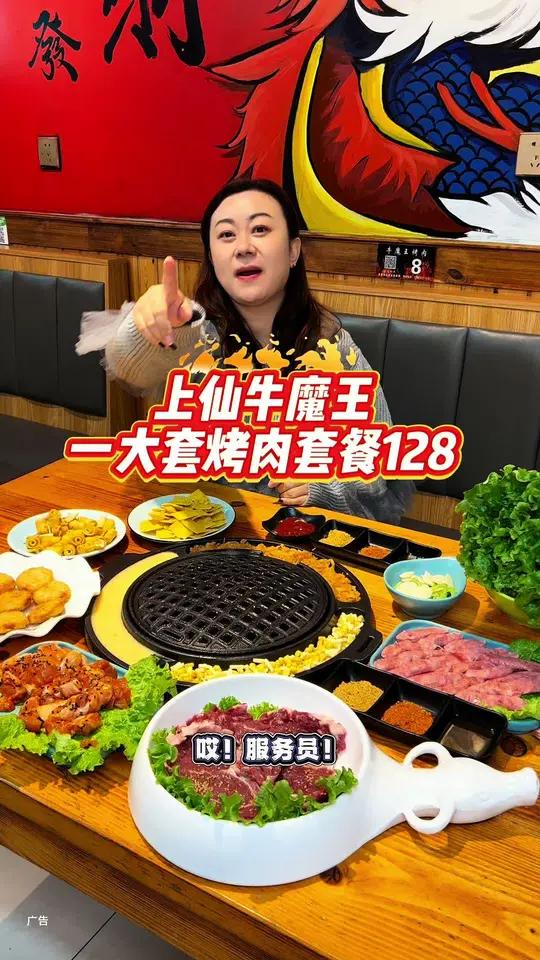 上仙牛魔王,品质烤肉套餐只要128!左下角↙↙可团 真材实料才能做出好味道 好吃不贵经济实