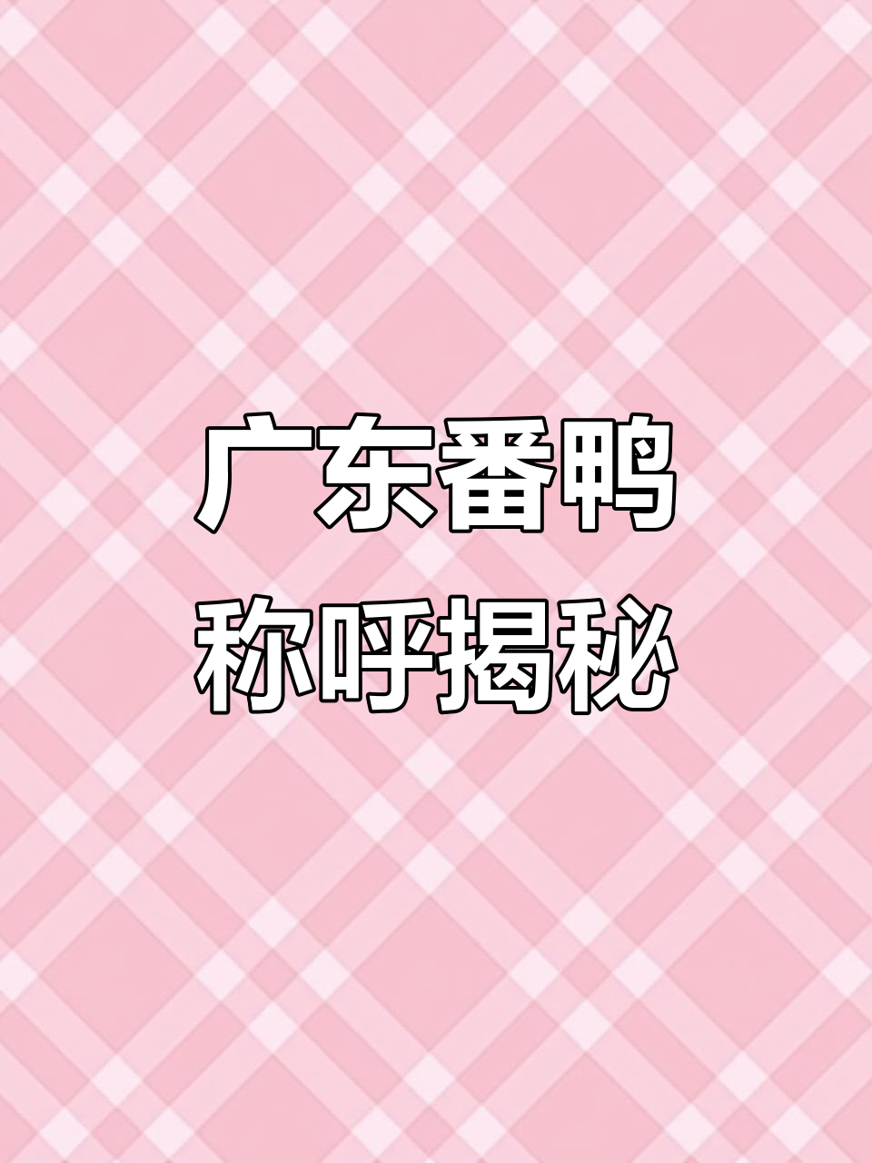 在广东，白番鸭才被称为“番鸭”，其他颜色叫胡鸭或卢鸭
