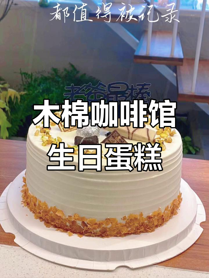木棉咖啡馆的生日蛋糕大揭秘,快来看看这些美味!