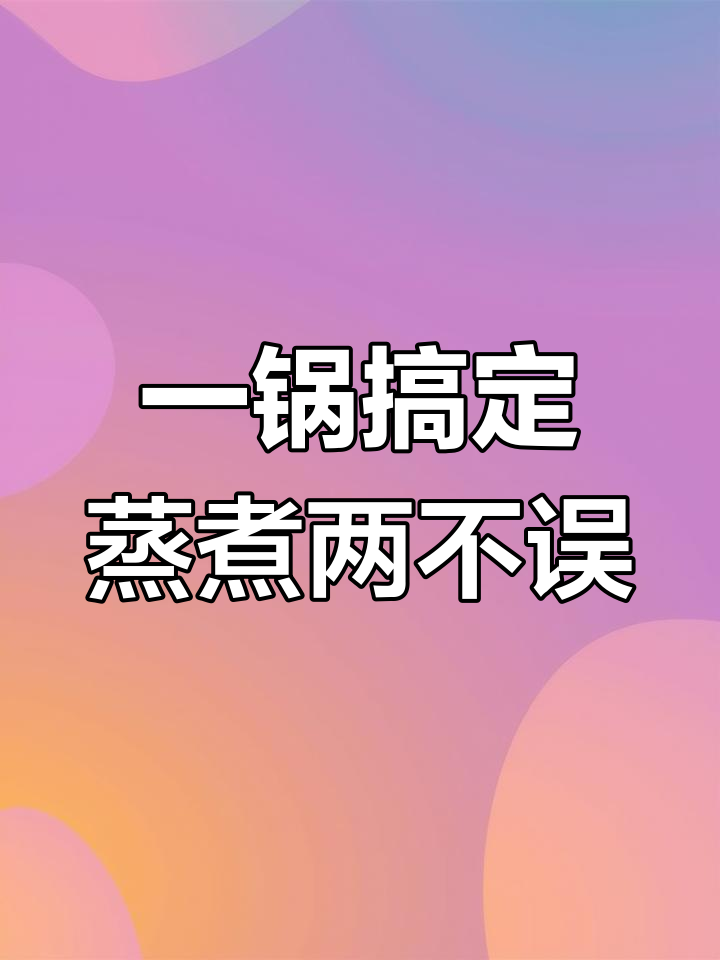 苏泊尔电蒸锅,让厨房小白也能轻松做出美味餐点