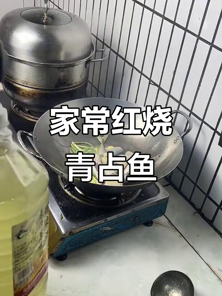 红烧青占鱼,家常味十足