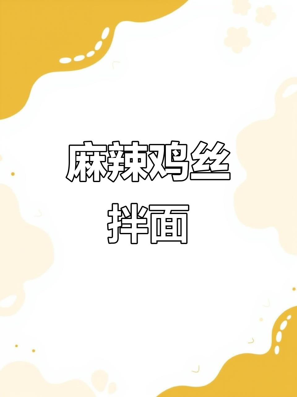 酸辣麻辣鸡丝拌面，夏日必备爽口美味