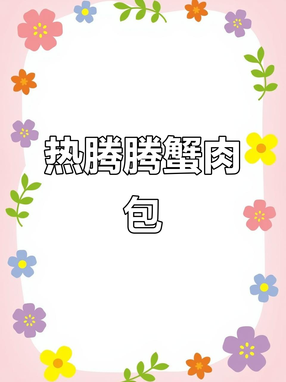 鲜嫩蟹肉包,香气扑鼻!教你轻松做美味包子