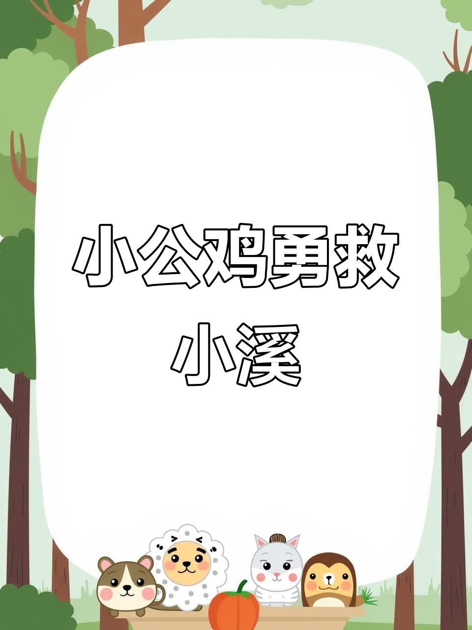 小公鸡跳水救狐狸,结果却让人哭笑不得