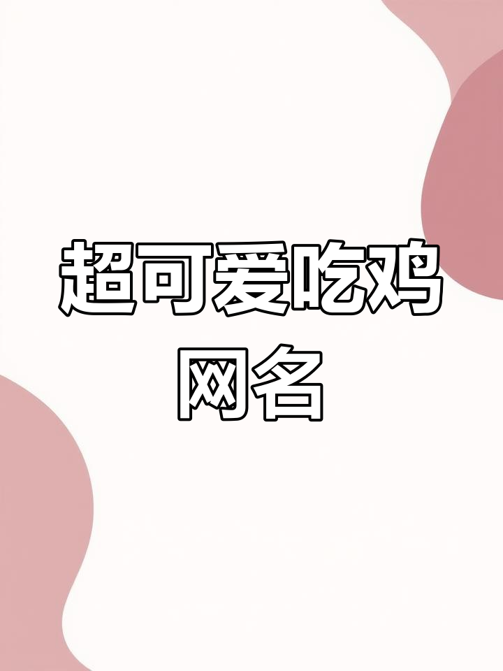 超级萌的吃鸡网名,快来挑一个!