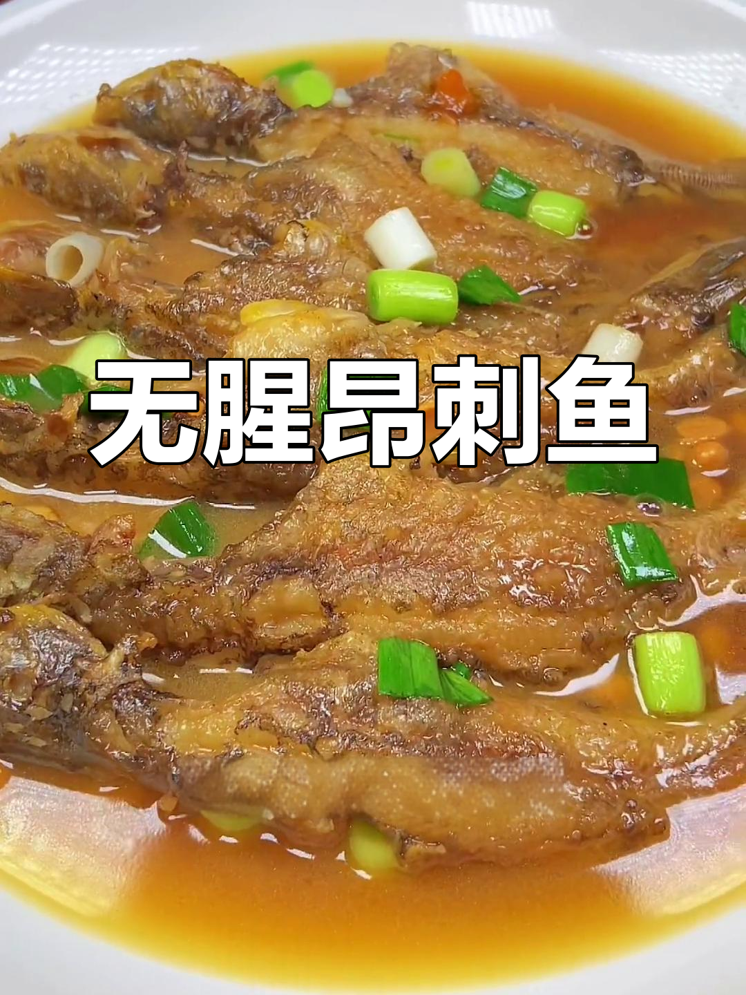 昂刺鱼的做法,鲜美无腥