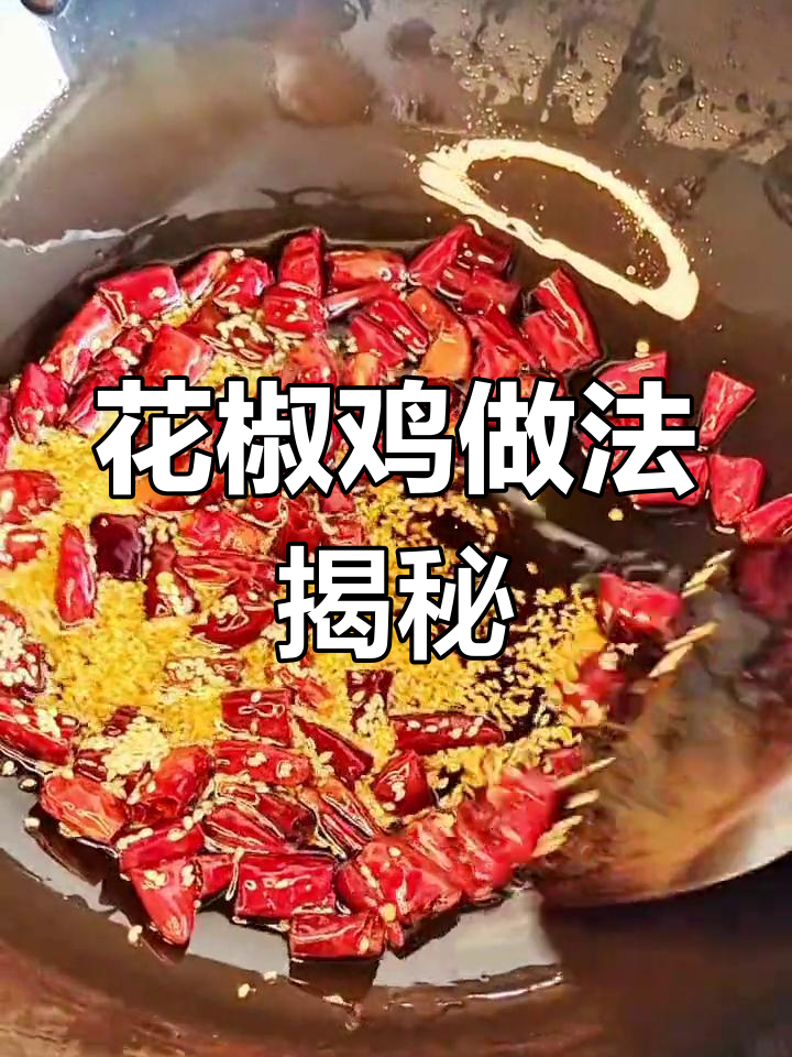 云南特色花椒鸡,麻辣鲜香让人停不下来