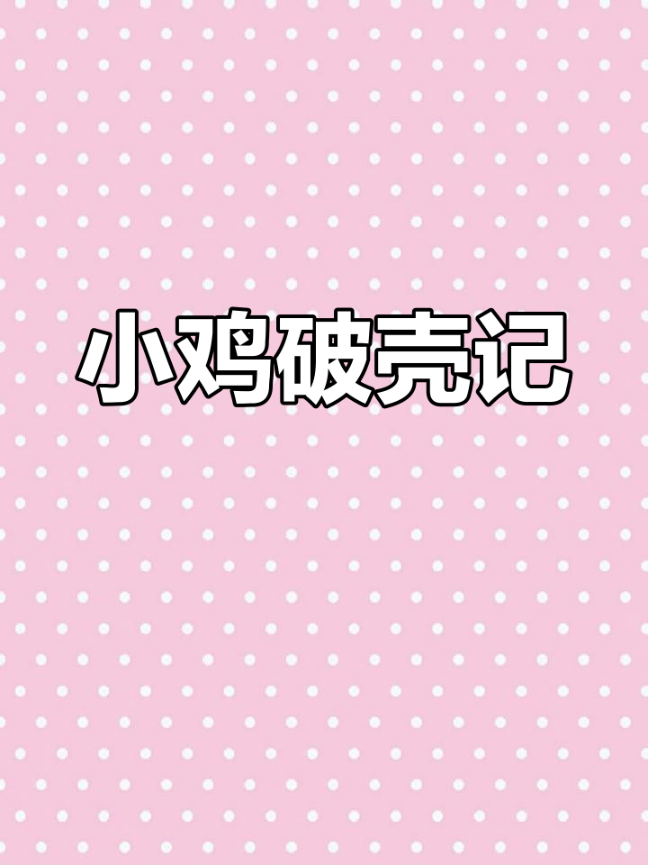 孵了18天,小鸡终于动了!女儿笑称我们像没见过世面的猴子