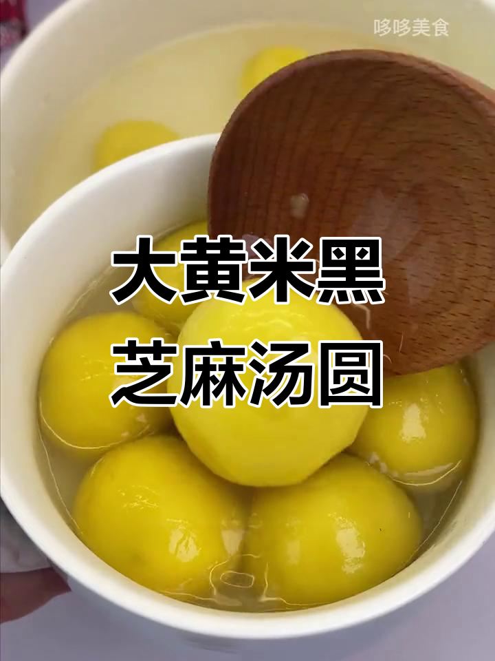黑芝麻大黄米汤圆,香甜软糯一口爆汁,年夜饭必备!