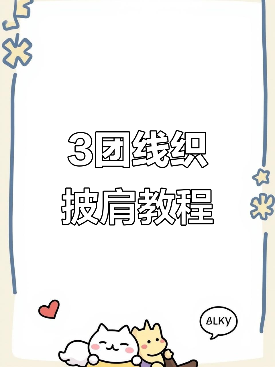 用钩针打造温暖披肩，简单步骤教你玩转编织