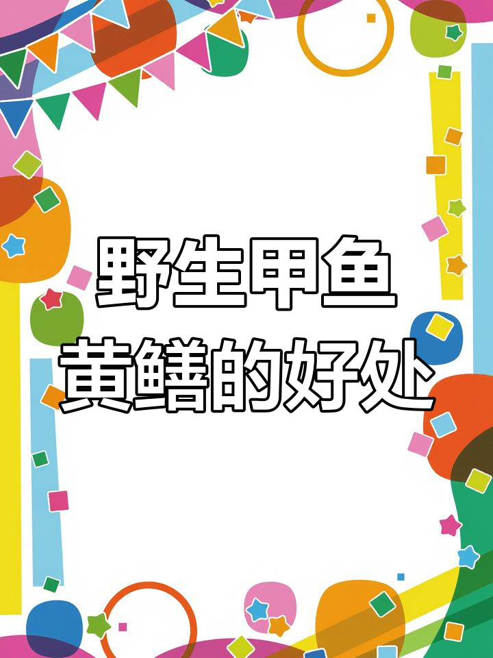 野生甲鱼与黄鳝:滋补功效大揭秘,早晨吃不了的苦有人能忍