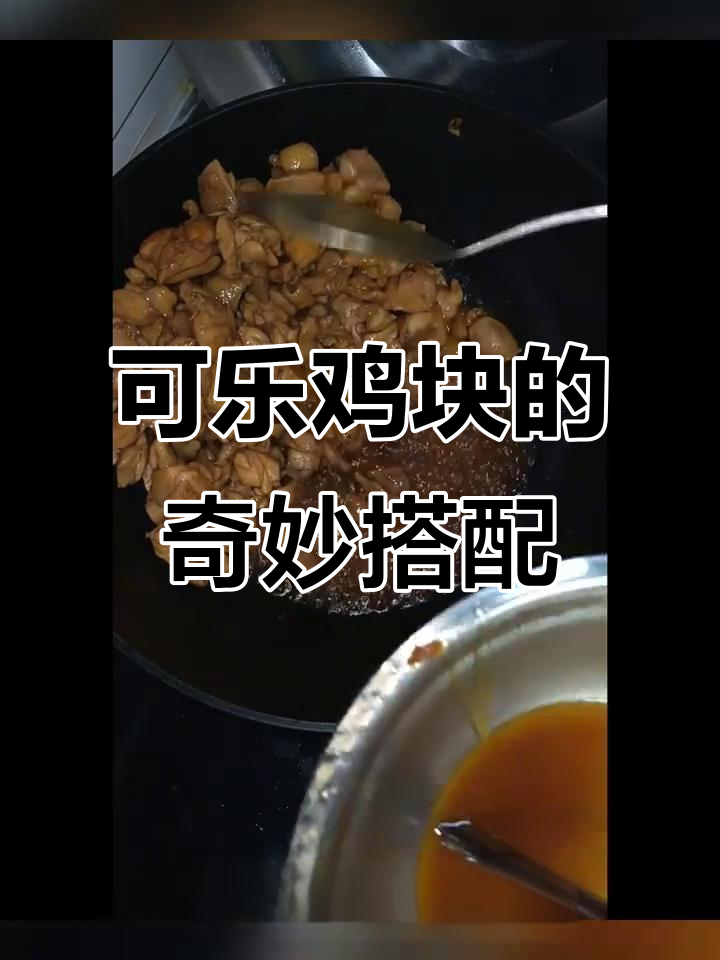可乐与鸡块碰撞,鲜嫩美味,米饭绝配!