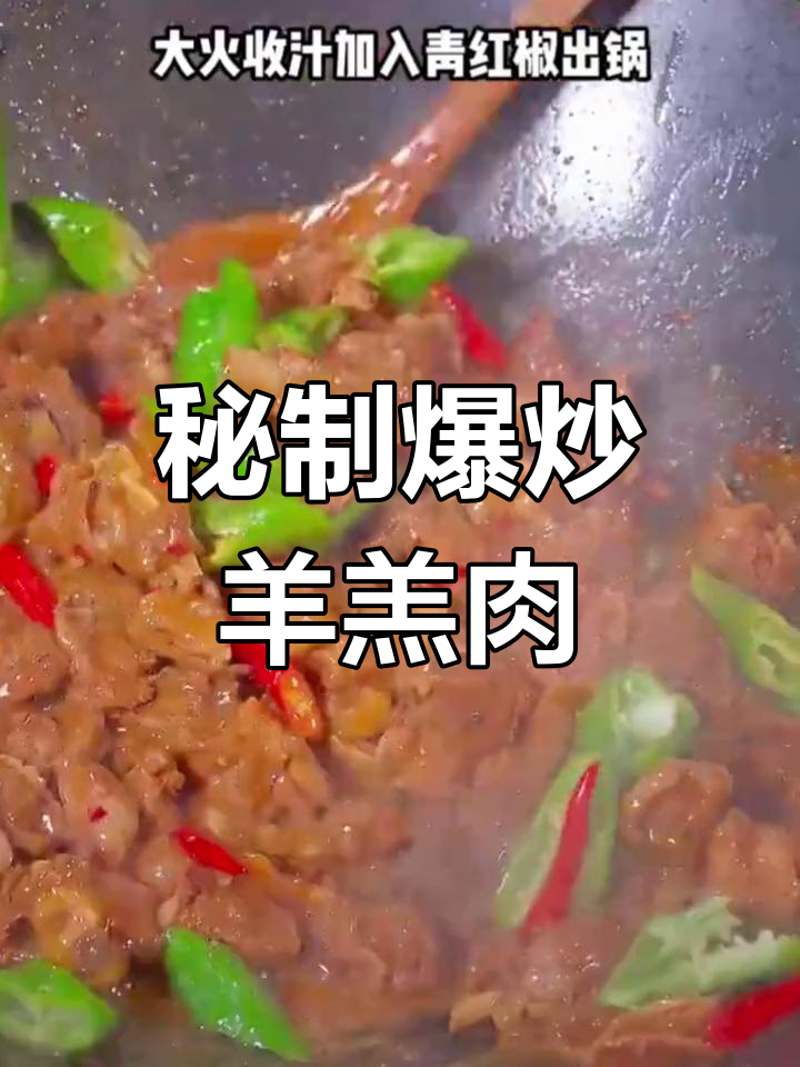 宁夏必试爆炒羊羔肉,香气扑鼻!