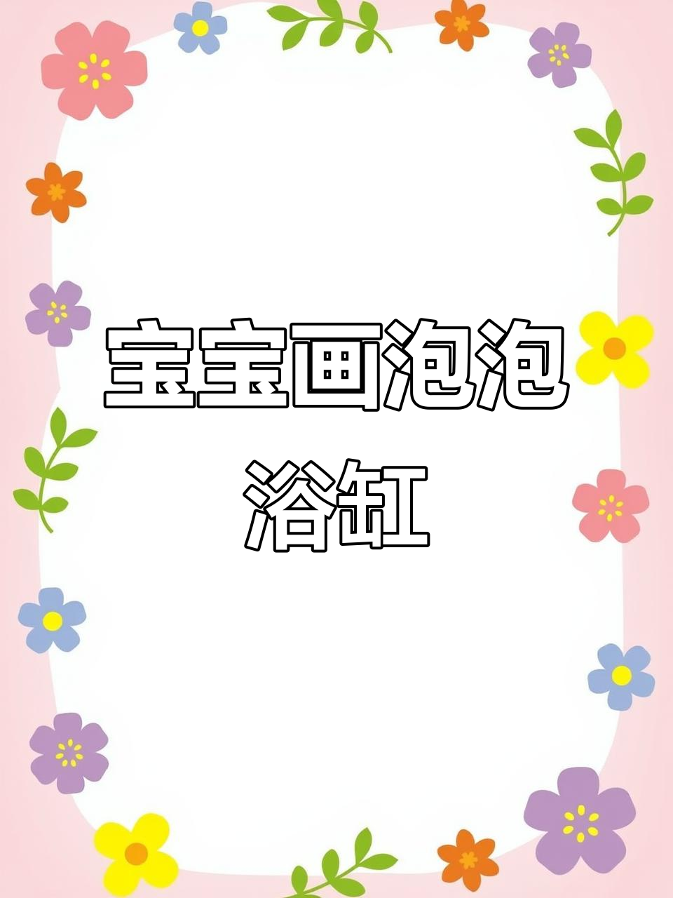 宝宝简笔画：泡泡浴缸大冒险